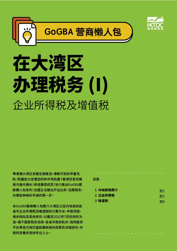 GoGBA 營商懶人包－ 在大灣區辦理稅務 (I) 企業所得稅及增值稅