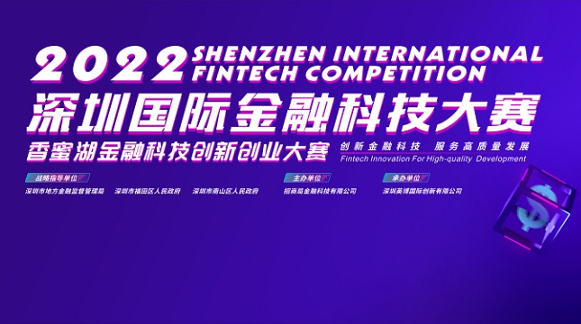 2022深圳國際金融科技大賽 - 香蜜湖金融科技創新創業大賽