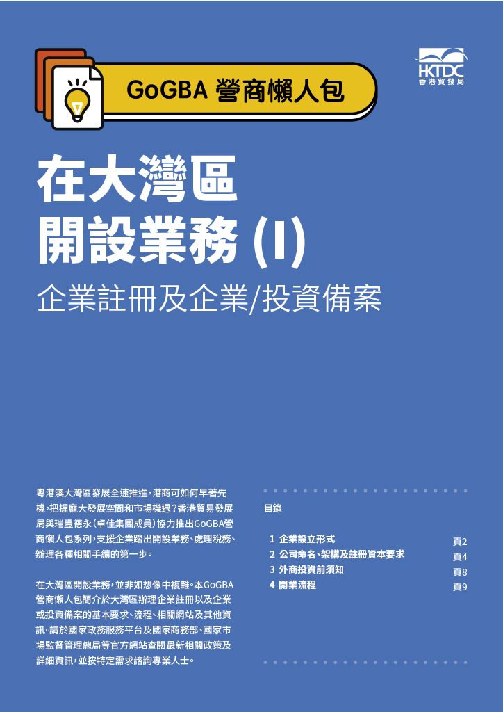 GoGBA 營商懶人包－ 在大灣區開設業務 (I) 企業註冊及企業/投資備案