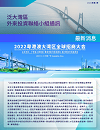 Newsletter - 2022 Fourth Quarter (in Chinese)