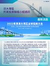 Newsletter - 2022 Fourth Quarter (in Chinese)