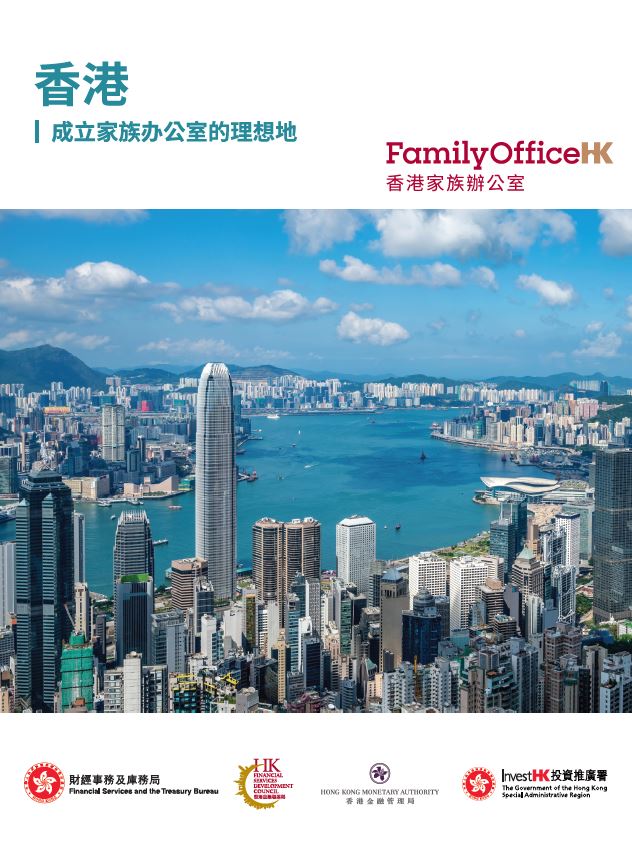 香港: 成立家族办公室的理想地