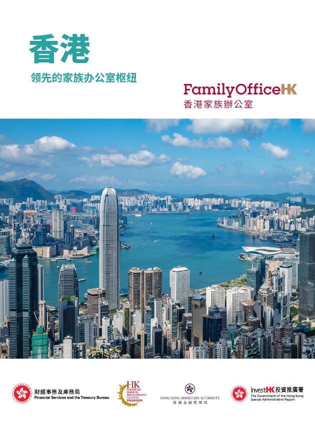 香港: 领先的家族办公室枢纽