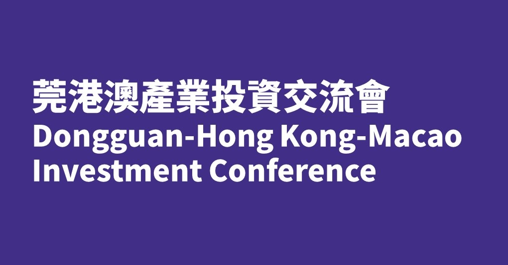 Dongguan-Hong Kong-Macao Investment Conference