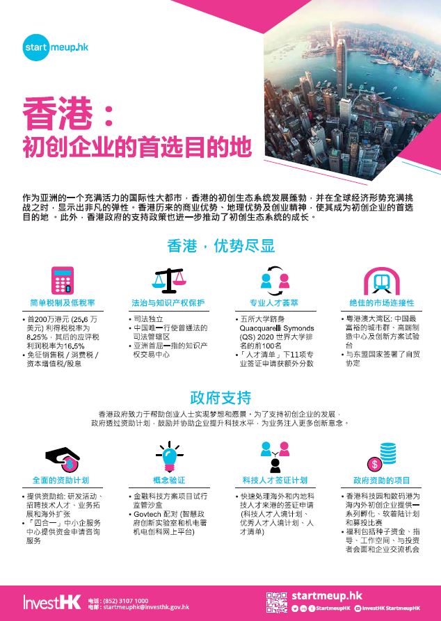 香港︰初创企业的首选目的地
